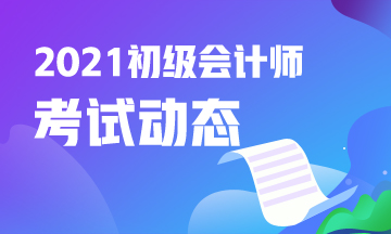 2021年广东初级会计考试报名